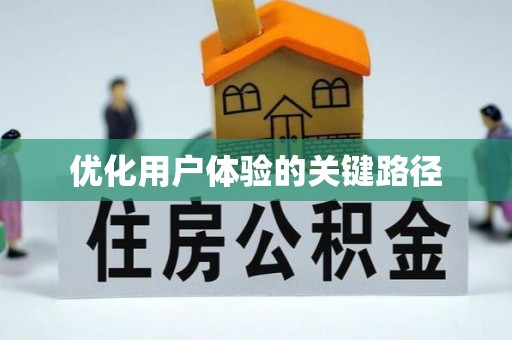 滨海优化用户体验的关键路径