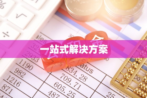 滨海一站式解决方案