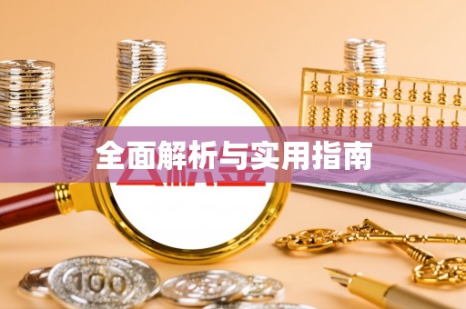 滨海全面解析与实用指南