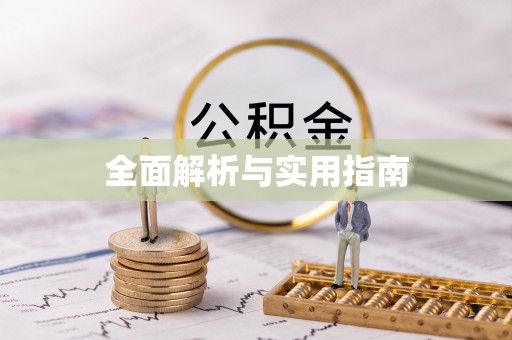滨海全面解析与实用指南